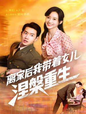 离家后我带着女儿涅槃重生（64集）精彩短剧来了