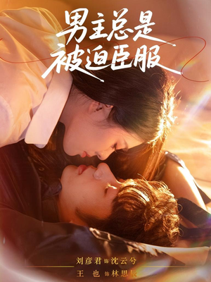 男主总是被迫臣服（60集）短剧免费看全集