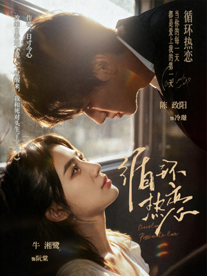 循环热恋（70集）小短剧推荐