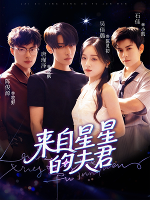 来自星星的夫君（72集）短剧精彩绝伦