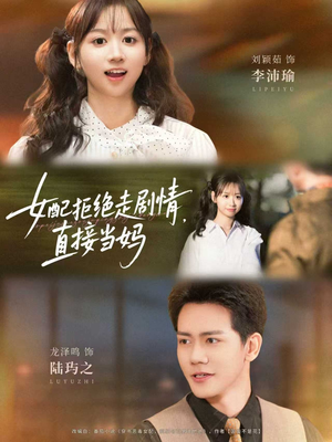 女配拒绝走剧情直接当妈＆女配拒绝走剧情，直接当妈（66集）推荐你们也去看