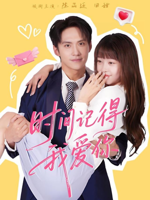 时间记得我爱你(61集) 时间记得我爱你(61集)看精彩短剧