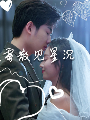 雾散见星沉（71集）全剧免费观看