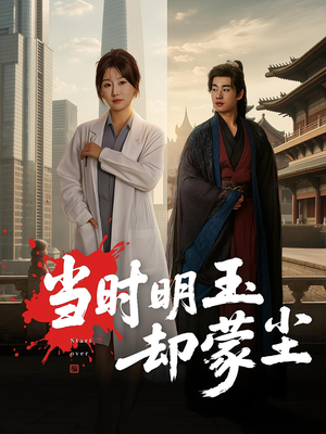 当时明玉却蒙尘（63集）好看上头的短剧