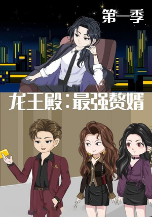 龙王殿最强赘婿（51集）短剧免费看