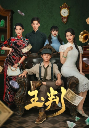 玉判（56集）解说