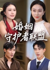 婚姻守护者联盟（33集）精彩短剧后续