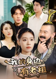 我的身边有老祖（30集）在线观看完整版