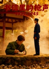 书信里的枪声·1937-1945（5集）解说文案