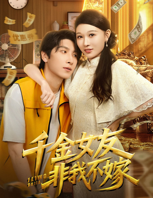 千金女友非我不嫁（61集）百度网盘在线看