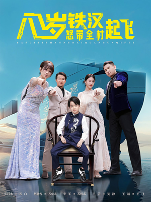 八岁铁汉怒带全村起飞（80集）好看的国产短剧