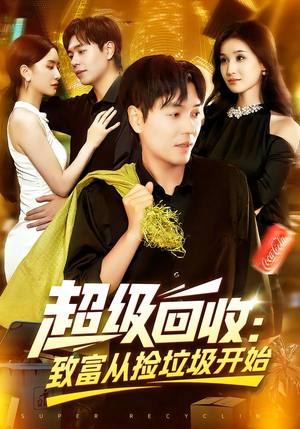 超级回收：致富从捡垃圾开始&超级回收致富从捡垃圾开始（118集）高质量短剧推荐