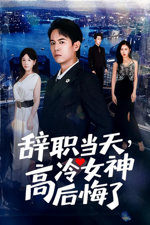 辞职当天，高冷女神后悔了&辞职当天高冷女神后悔了（62集）短剧演员排行榜
