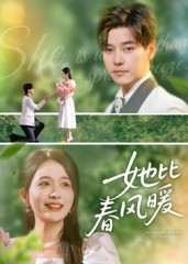 她比春风暖（39集）免费短剧看不停