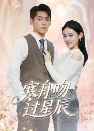 寒舟吻过星辰(40集) 寒舟吻过星辰(40集)最新火爆短剧