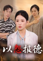以怨报德（35集）无需充值尽情看