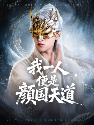 一颜之下万人之上&我一人便是颜国天道（50集）精彩的网络短剧