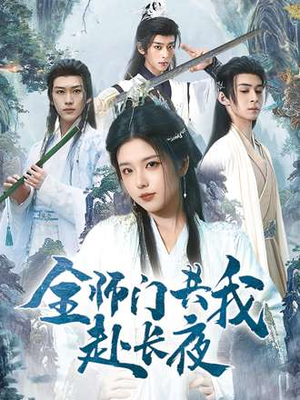 全师门共我赴长夜&全师门就我一个废柴（65集）全季一次看完