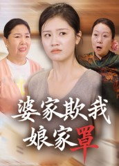 婆家欺我娘家罩（35集）独家内容免费看