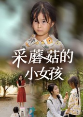 采蘑菇的小女孩（37集）热门短剧追不停