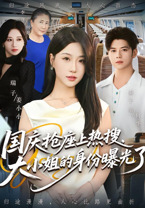 国庆抢座上热搜大小姐的身份曝光了&国庆抢座上热搜，大小姐的身份曝光了（77集）短剧精彩不断