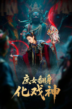 庶女翻身化戏神&巫傩戏神（60集）热门短剧排行榜