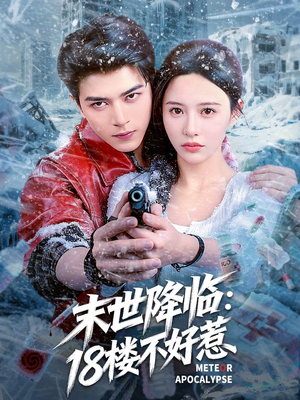 末世降临：18楼不好惹（81集）热门短剧分享