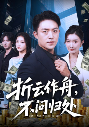 折云作舟不问归处（70集）短剧分享片段