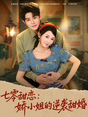 七零甜恋娇小姐的逆袭甜婚（80集）全部免费看全集