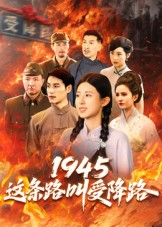 1945这条路叫受降路（30集）恋爱短剧分享