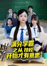 满分学霸之从技校开始才有意思（50集）精彩短剧免费看