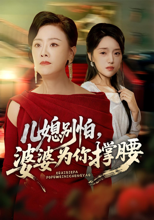 儿媳别怕，婆婆为你撑腰&儿媳别怕婆婆为你撑腰（59集）追风的女孩短剧