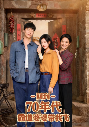 回到70年代霸道婆婆带我飞（95集）精彩片段