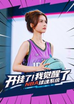 开挂了我觉醒了NBA球魂系统（40集）看精彩短剧