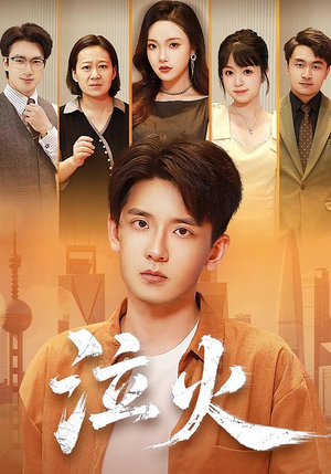 泣火（81集）短剧太上头了