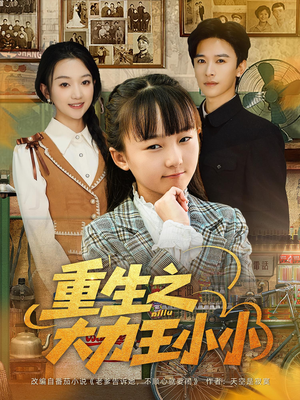 重生之大力王小小（80集）抢先看热门短剧