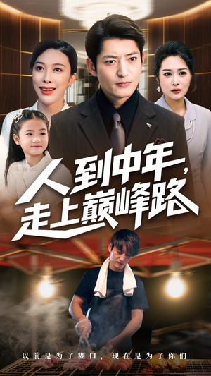 人到中年走上巅峰路(68集) 人到中年走上巅峰路(68集)免费短剧看不停