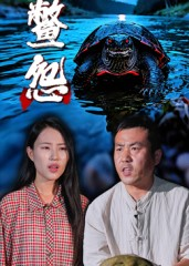 鳖怨（30集）全集免费看短剧
