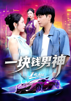 一块钱男神(94集) 一块钱男神(94集)热门短剧分享