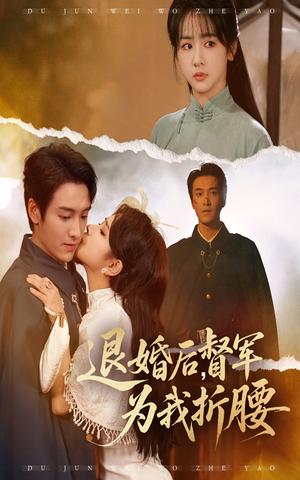 退婚后督军为我折腰（55集）超甜短剧分享