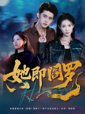 她即阎罗（64集）视频在线看