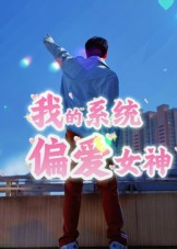 我的系统偏爱女神（48集）最新上映的短剧