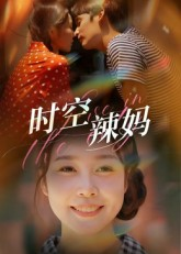 时空辣妈（60集）好看短剧抢先看