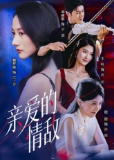 亲爱的情敌（44集）好看的短剧电影