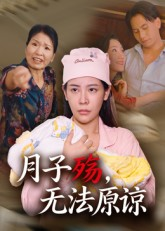 月子殇，无法原谅&月子殇无法原谅（31集）热门短剧看不停