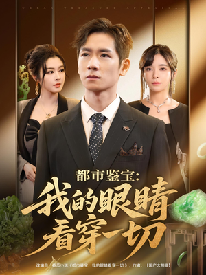 都市鉴宝：我的眼睛看穿一切&都市鉴宝我的眼睛看穿一切（78集）爆火短剧抢先看