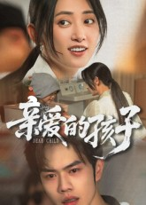 亲爱的孩子（41集）精彩短剧上线