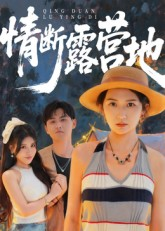 情断露营地（35集）火爆短剧推荐