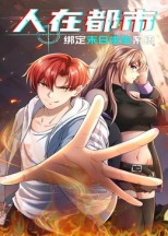 人在都市:绑定末日求生系统(30集) 人在都市:绑定末日求生系统(30集)短剧小说在线看