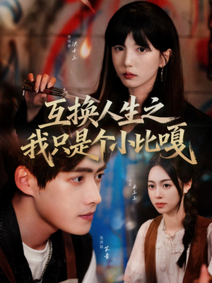 互换人生之我只是个小比嘎(44集) 互换人生之我只是个小比嘎(44集)短剧在哪里看